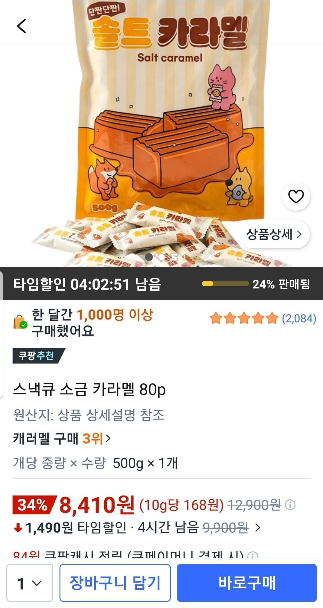 스낵큐 솔트 카라멜 500g 80개입