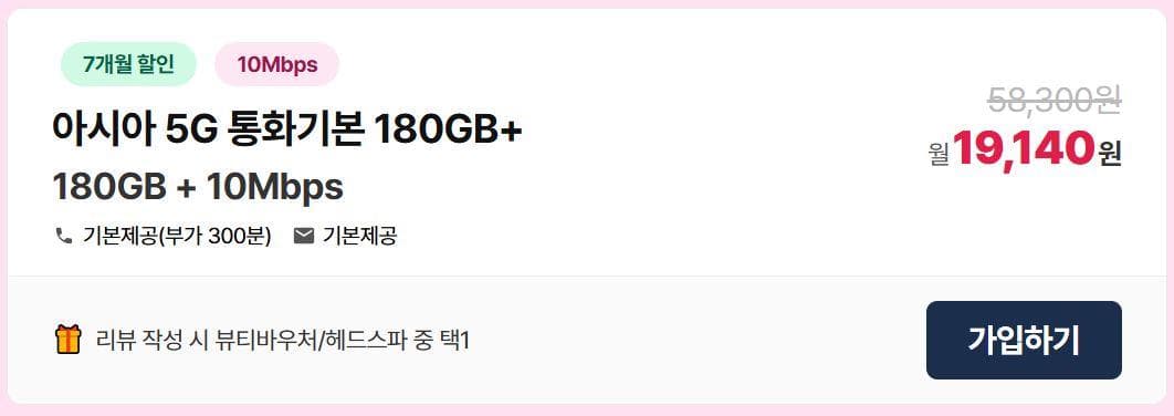 LG알뜰폰 5G무제한 180GB