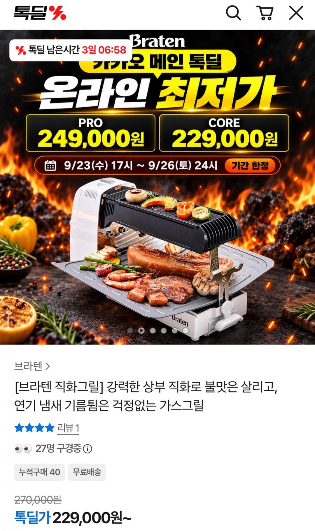 브라텐 직화가스 그릴 PRO/CORE