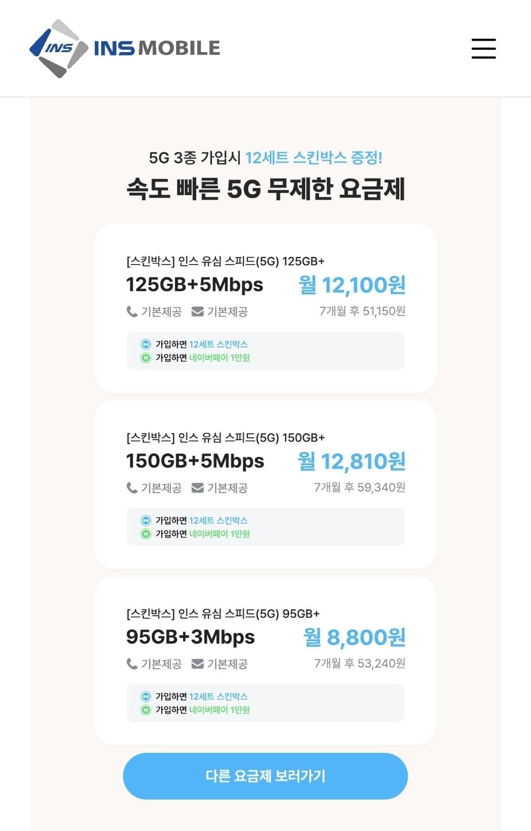 인스모바일 125GB + 5Mbps 요금제