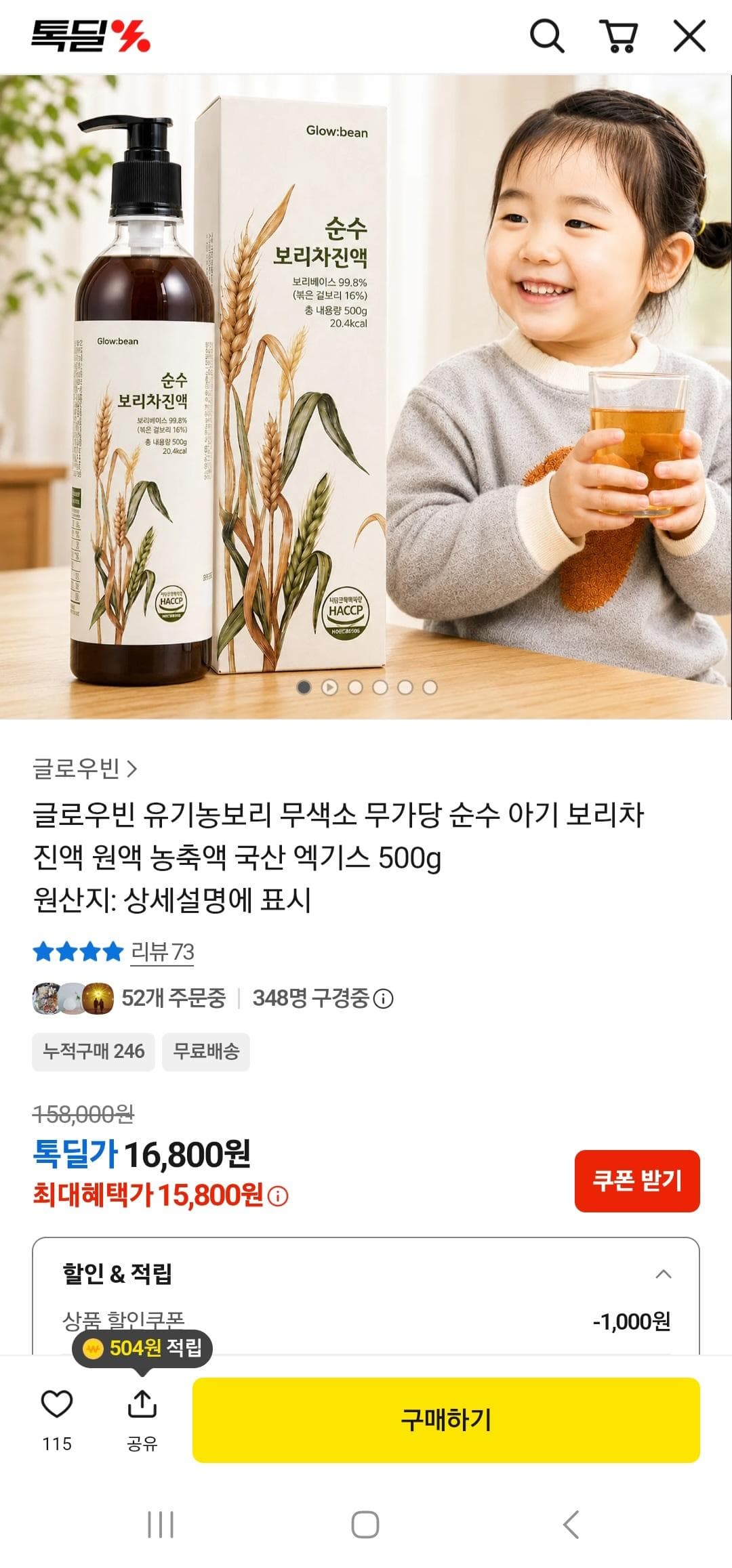 글로우빈 유기농 아기 보리차 원액 500g