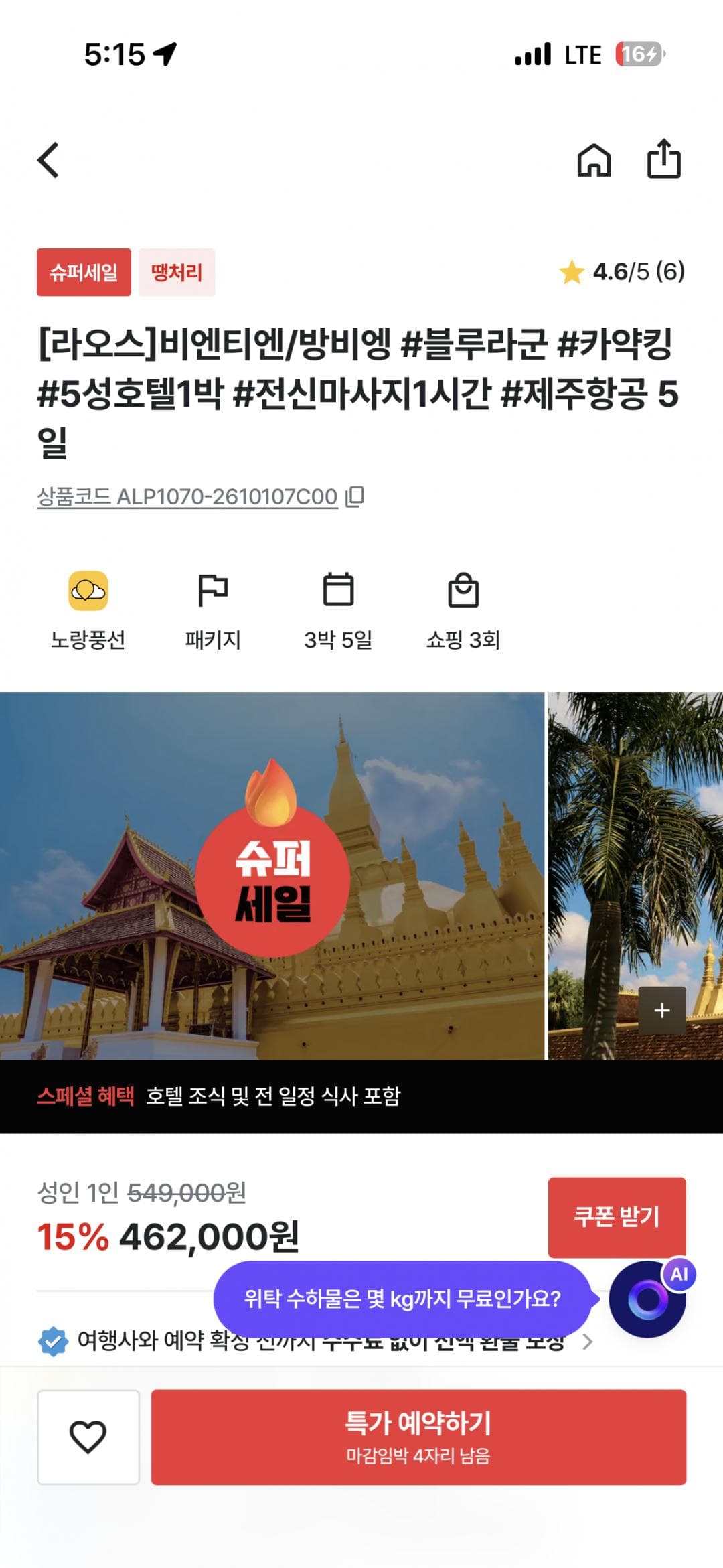 라오스 비엔티엔·방비엥 3박5일 패키지