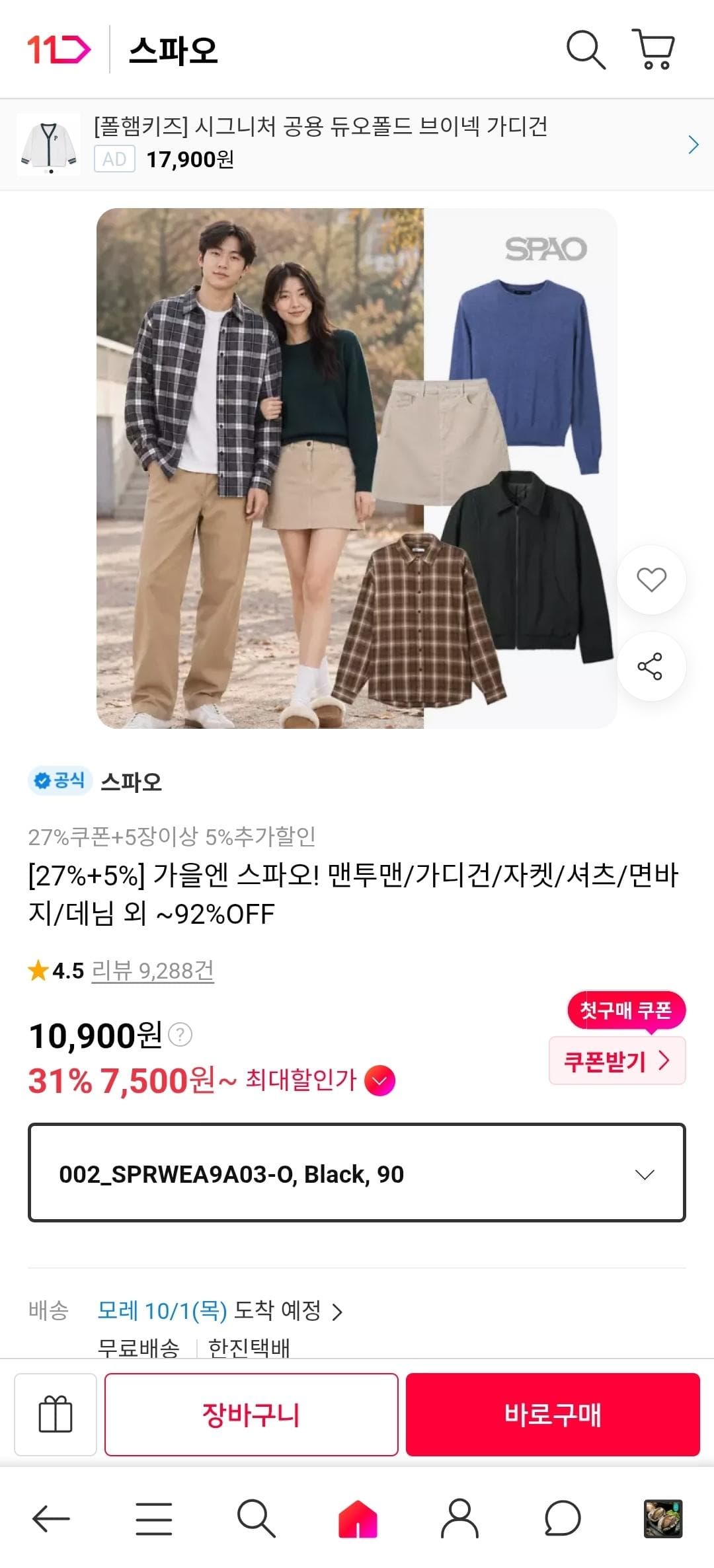 스파오 가을코디 BEST 100종 ~83%OFF