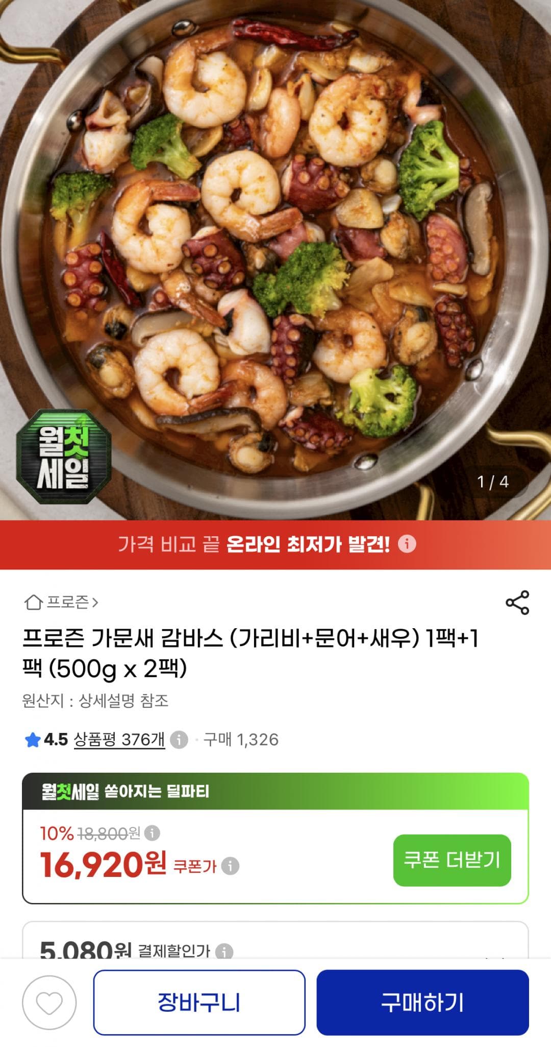 프로즌 가문새 감바스 500g 2팩