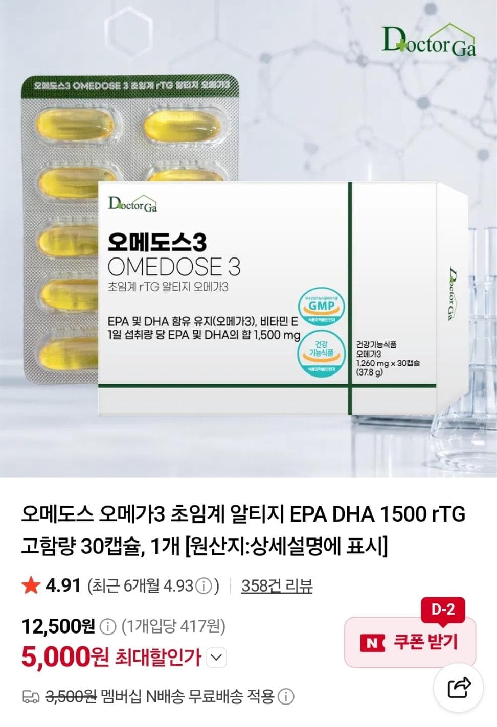 오메도스3 초임계 rTG 오메가3 1500 30캡슐