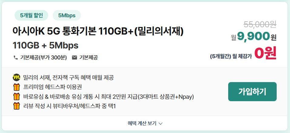 KT알뜰폰 5G 무제한 110GB
