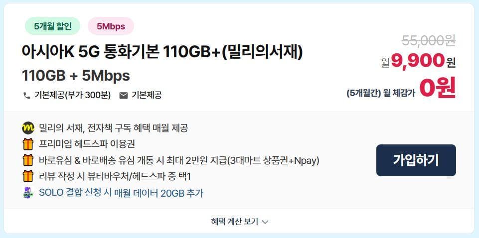 KT알뜰폰 5G무제한 110GB