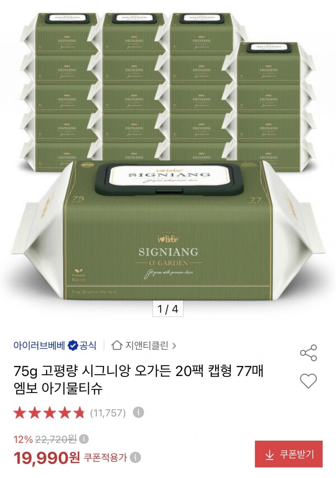 아이러브베베 시그니앙 오가든 물티슈