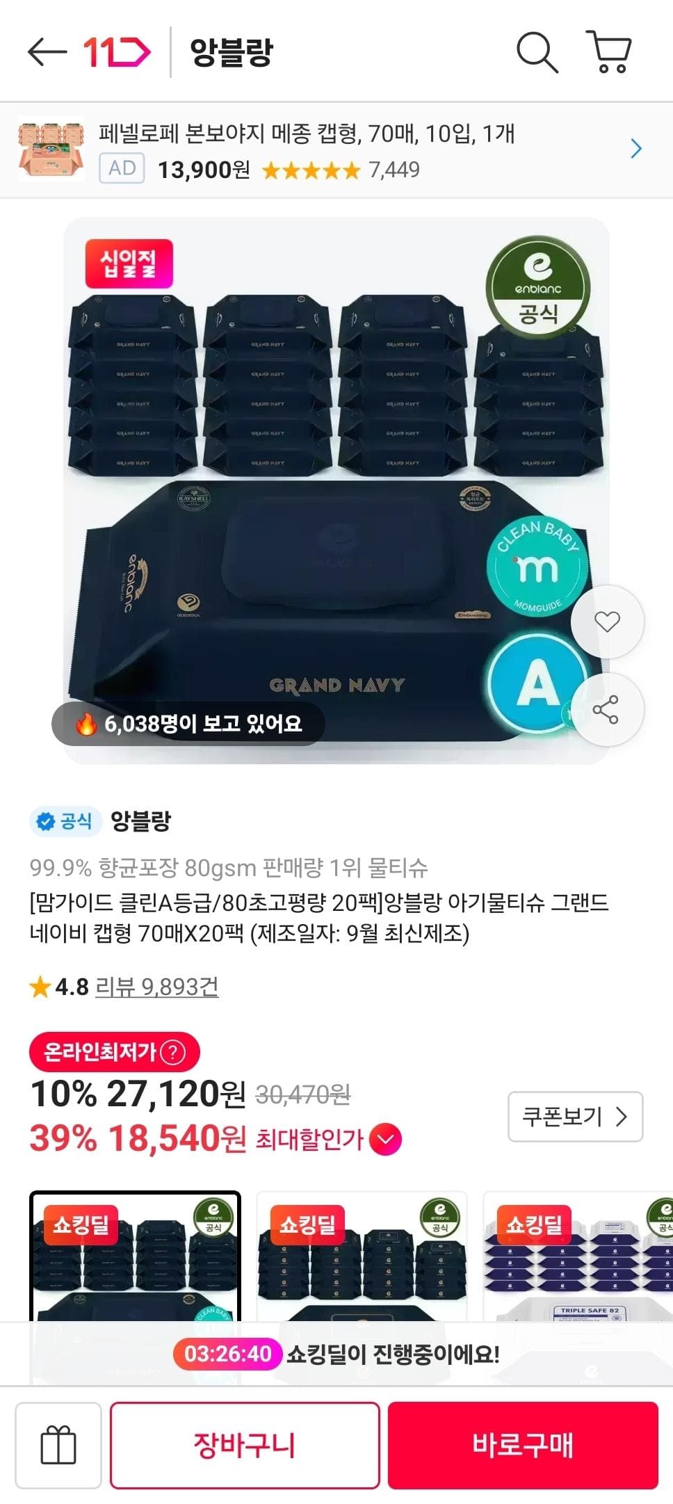 앙블랑 80초고평량 네이비 물티슈 20팩
