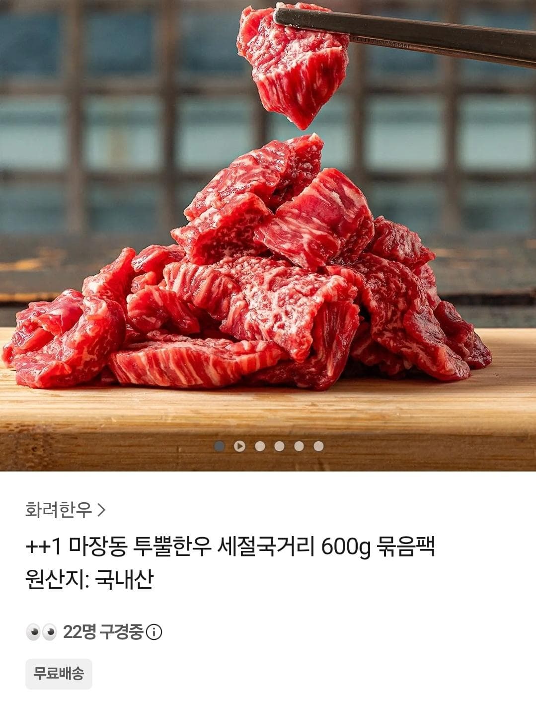 한우 세절국거리 600g