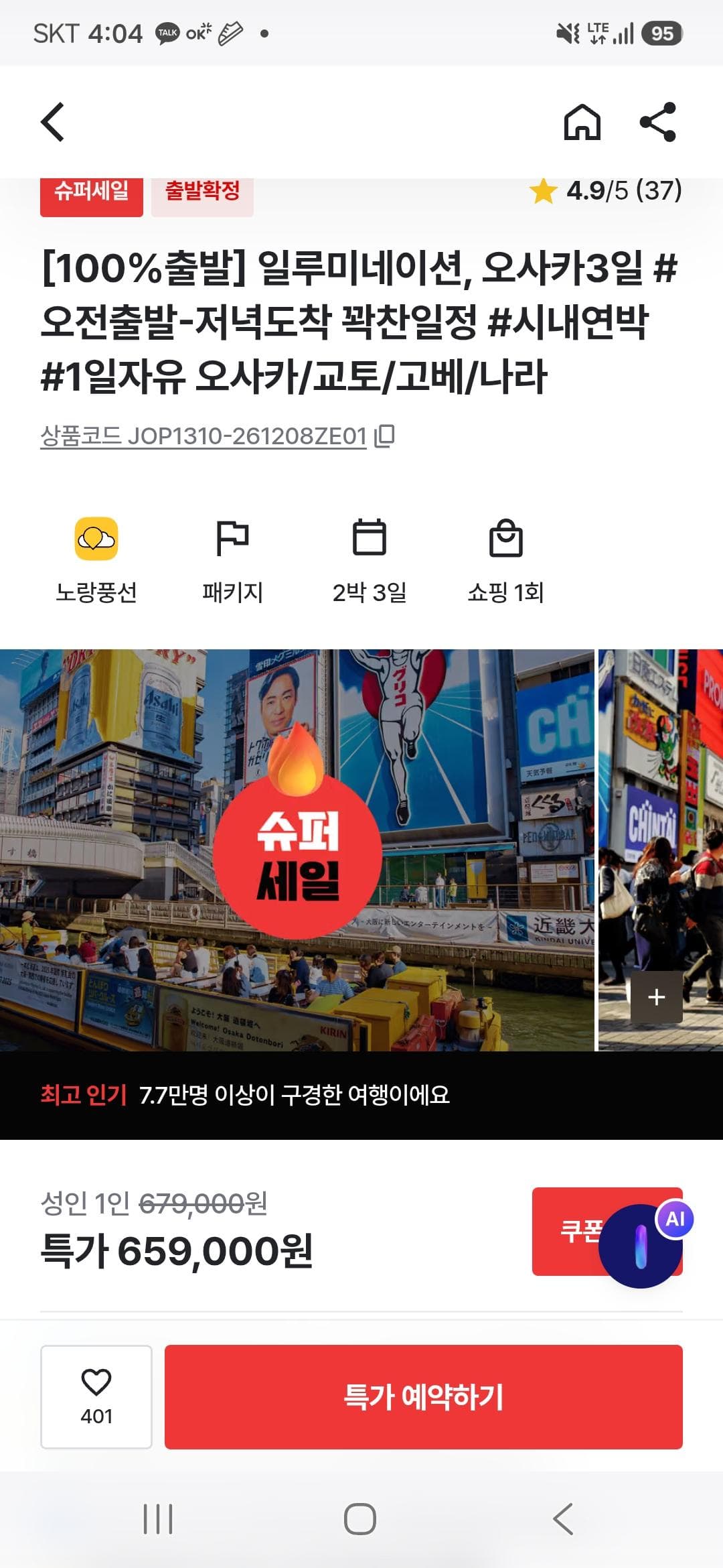 오사카 2박3일 패키지