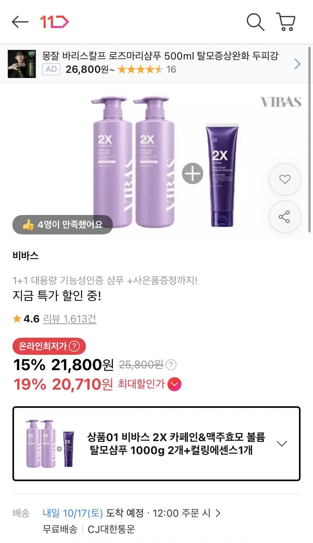 비바스 카페인맥주효모 탈모샴푸 1+1