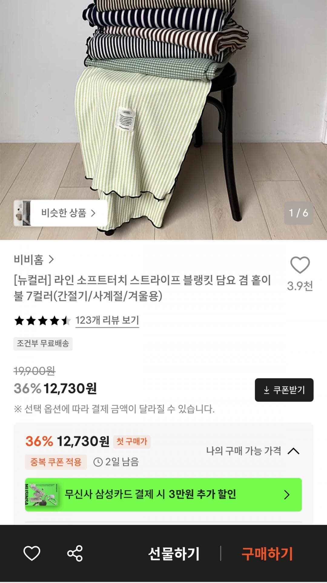 스트라이프 블랭킷 담요 겸 홑이불
