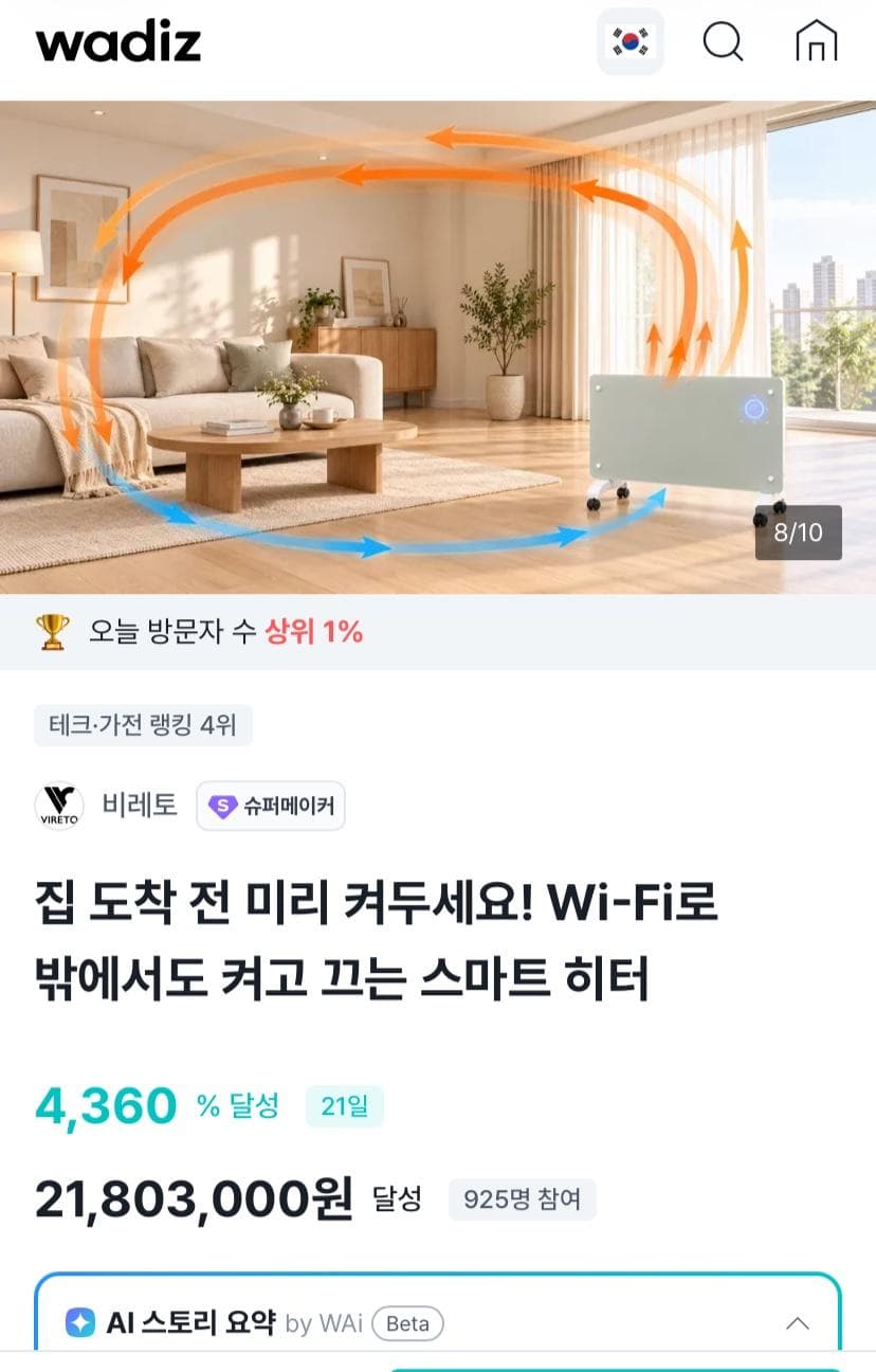 비레토 와이파이 컨백션 히터