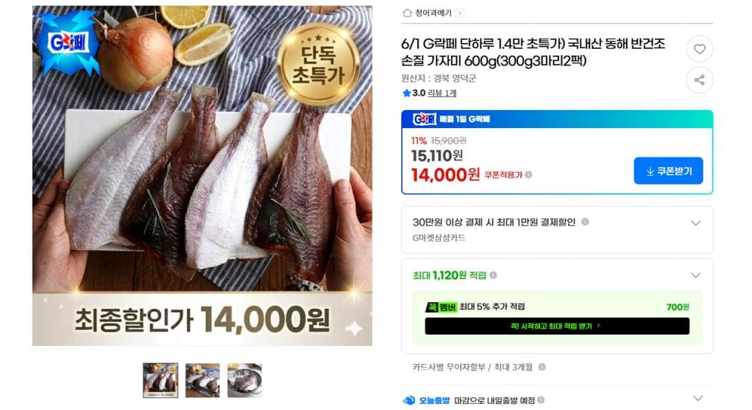 국내산 동해 반건조 손질 가자미 600g