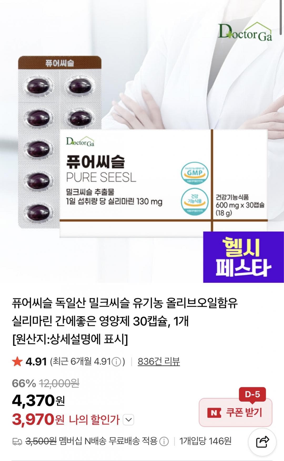 퓨어씨슬 독일산 밀크씨슬 영양제 30캡슐