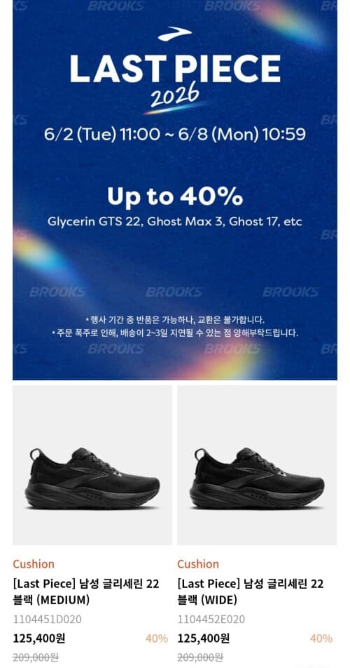 브룩스 러닝화 최대 40% 할인