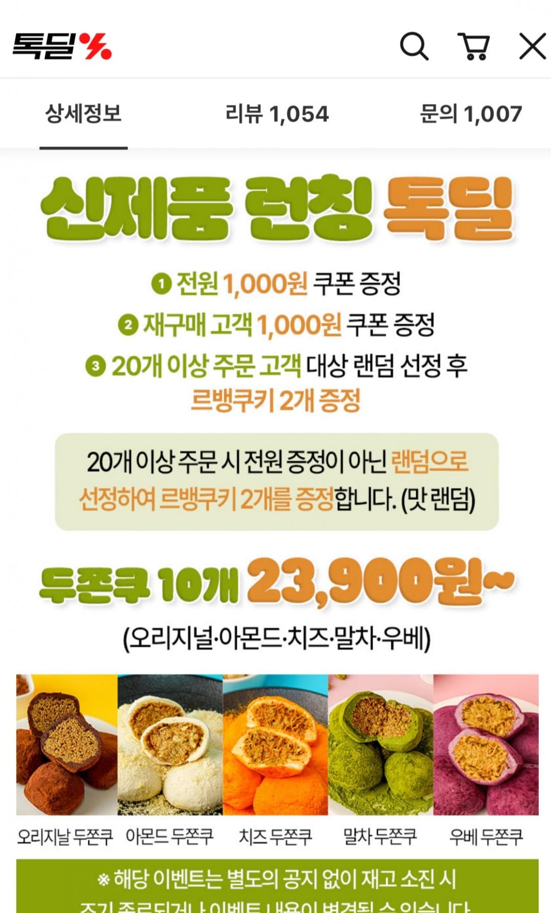 제목 [카톡딜] 두쫀쿠 5종 10개 (22,710원~/무료)