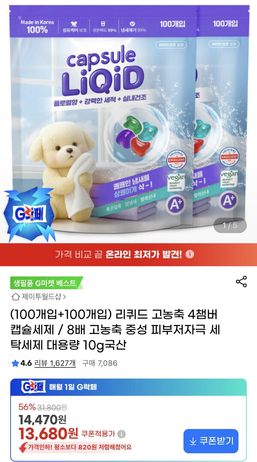 리퀴드 캡슐세제
