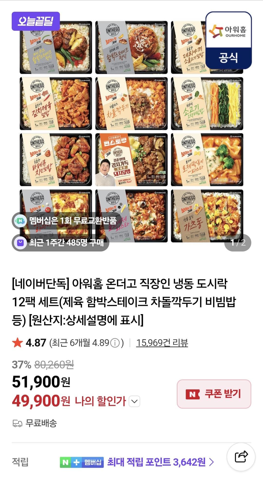 아워홈 온더고 냉동도시락