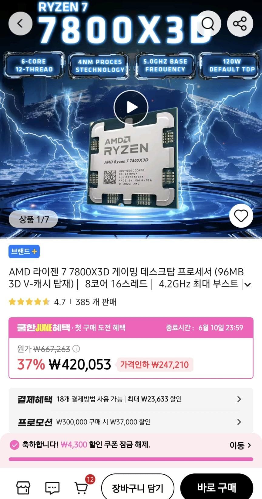 AMD 라이젠 7800X3D
