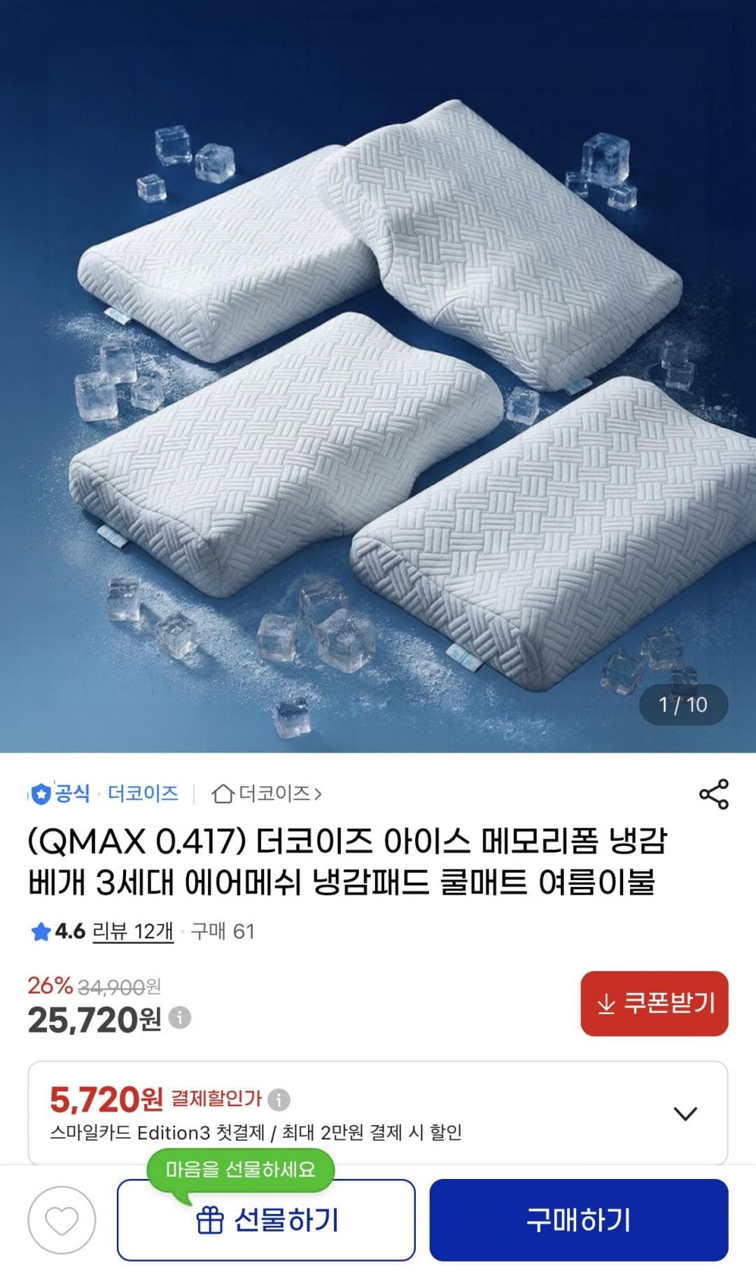 더코이즈 아이스 냉감베개