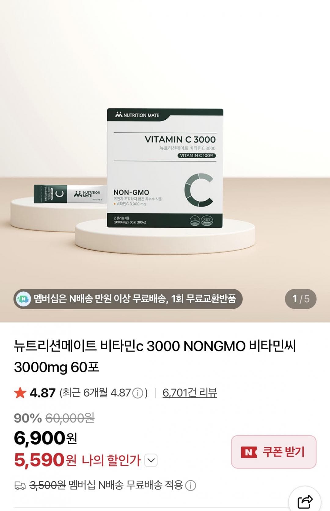 뉴트리션메이트 비타민C 3000
