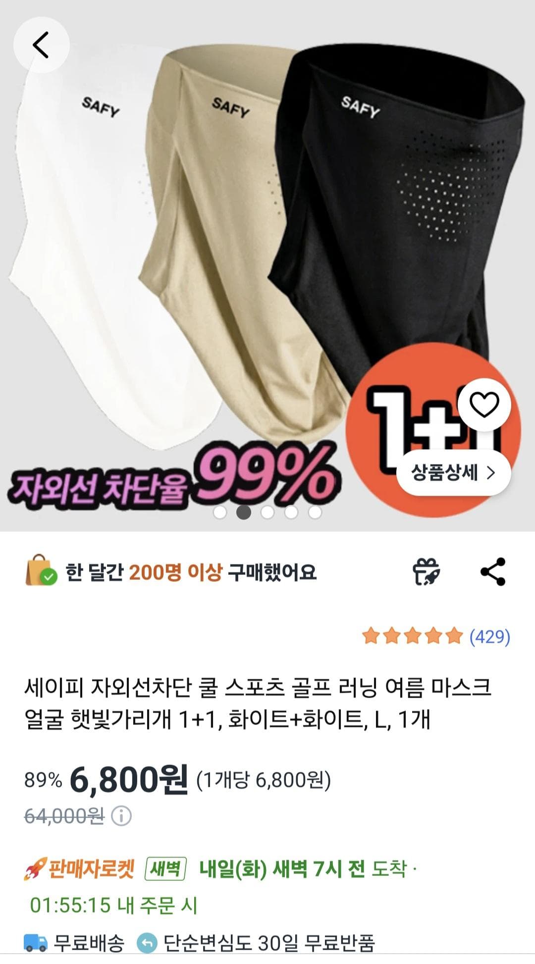 세이피 자외선차단 마스크