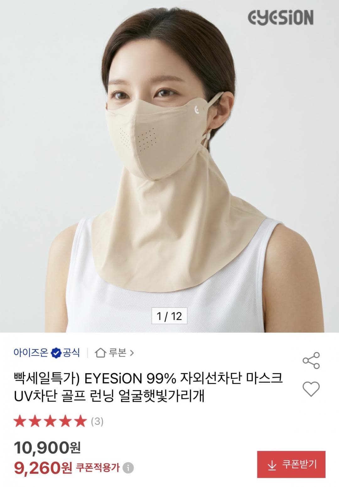 EYESiON UV차단 롱넥 마스크