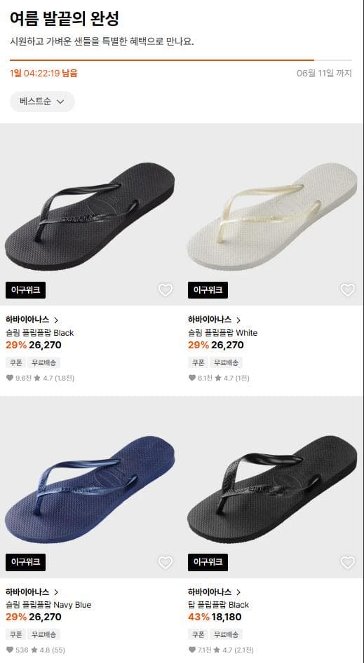 Havaianas 플립플랍