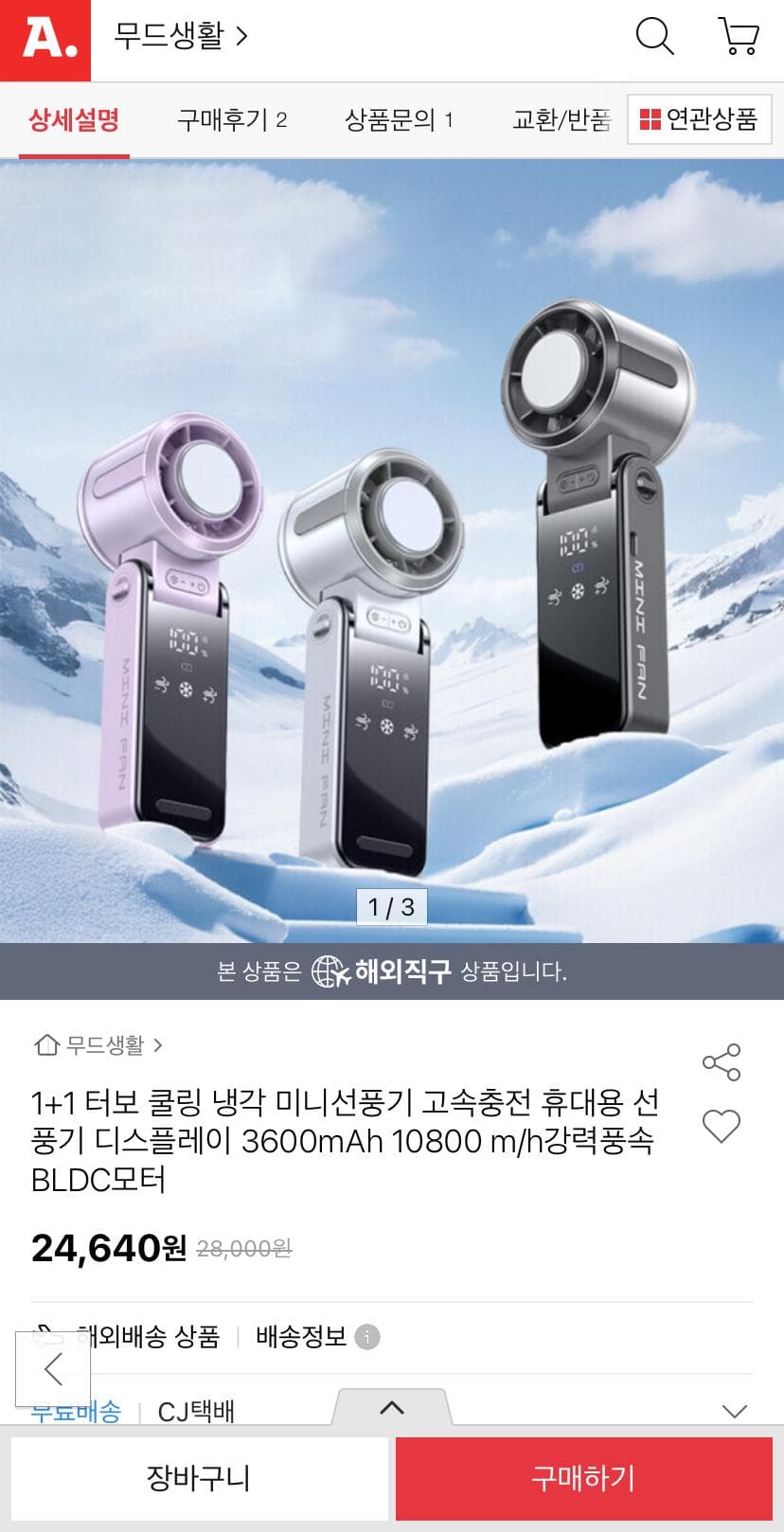 터보 쿨링 미니선풍기 1+1
