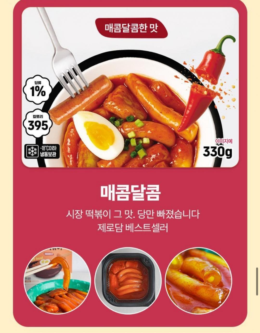 저당 떡볶이 330g 3팩