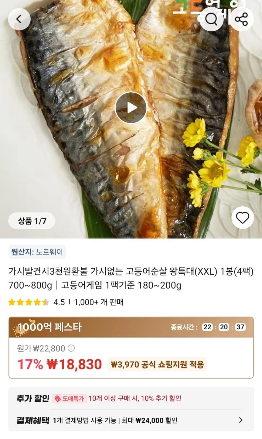 고등어 순살 왕특대 XXL 4팩