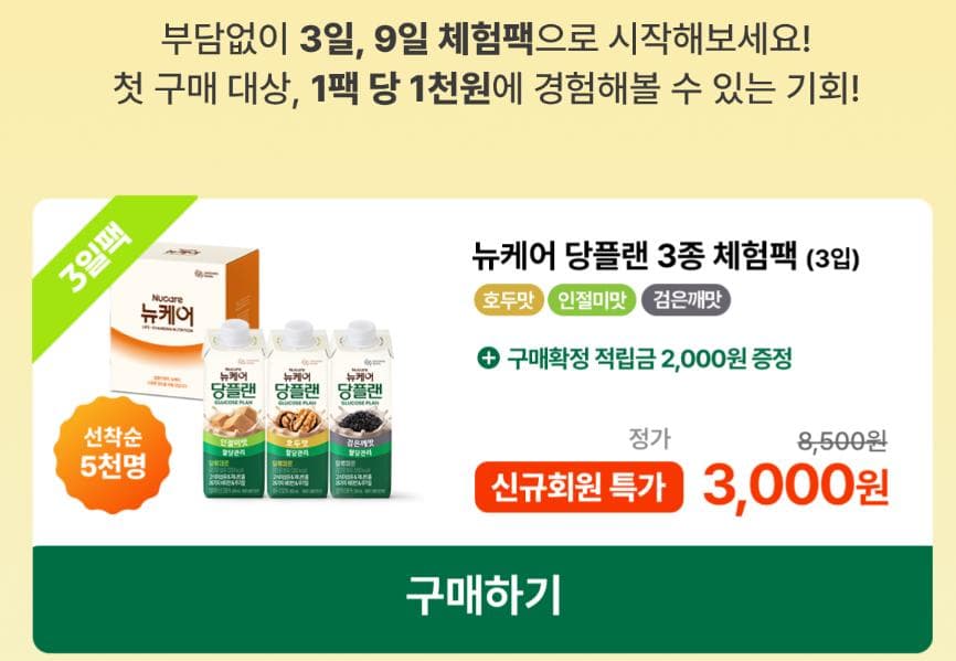 뉴케어 당플랜 3종 체험팩