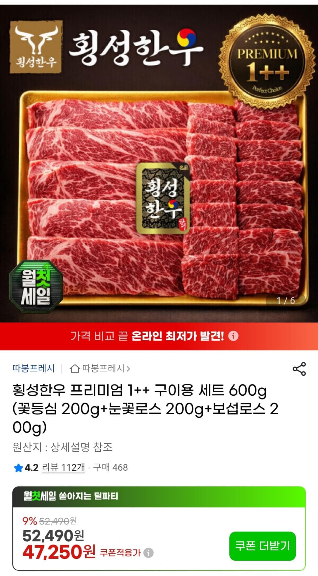 횡성한우 1++ 구이용 600g