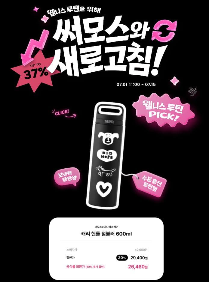 써모스 × 이나피스퀘어 텀블러