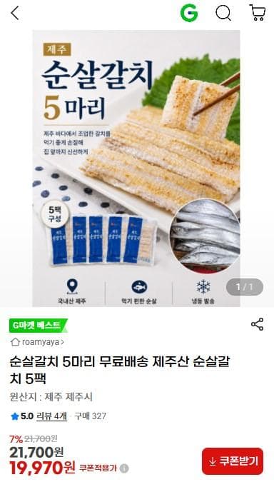 제주산 순살갈치 5마리