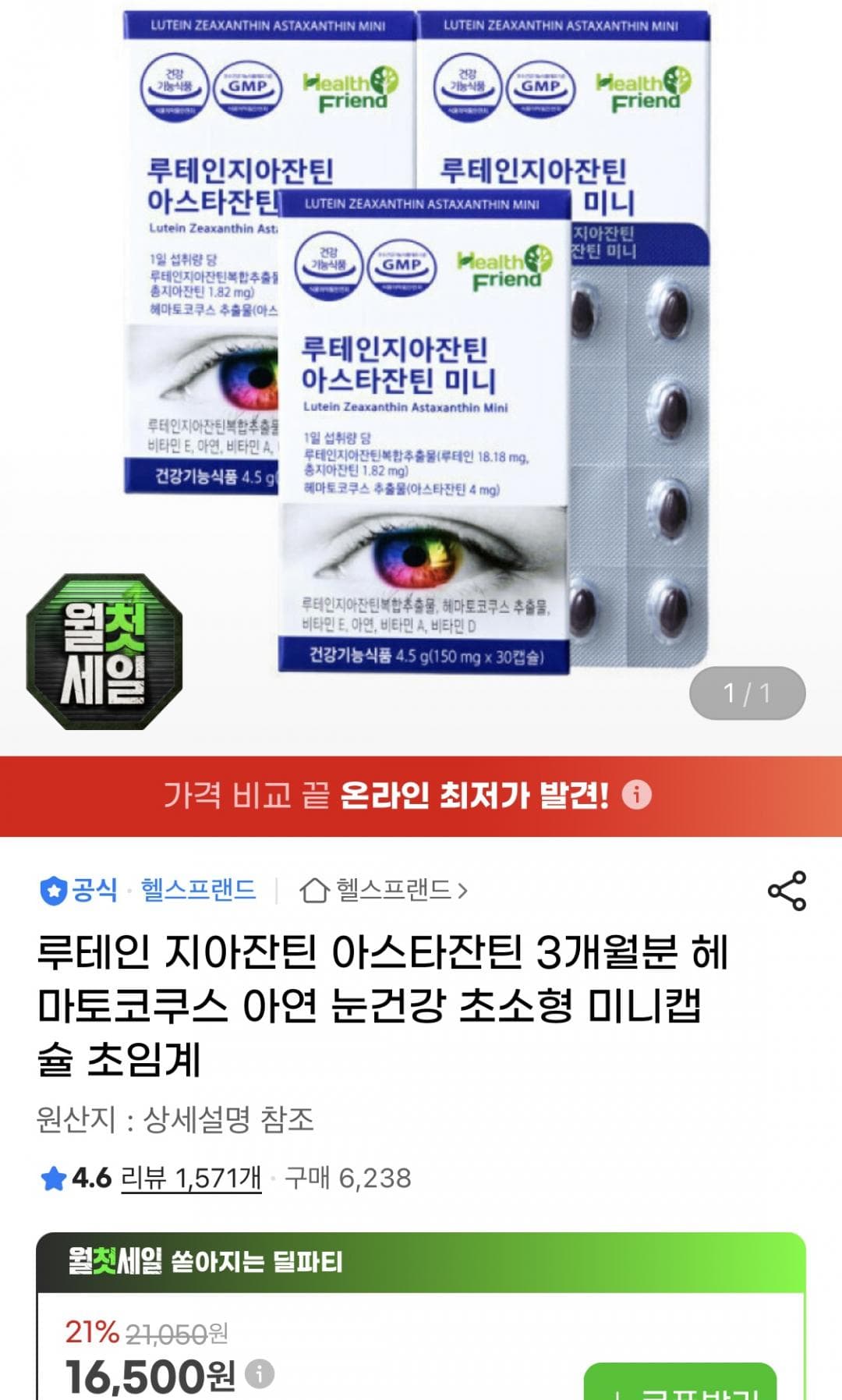 루테인 눈영양제 3개월분