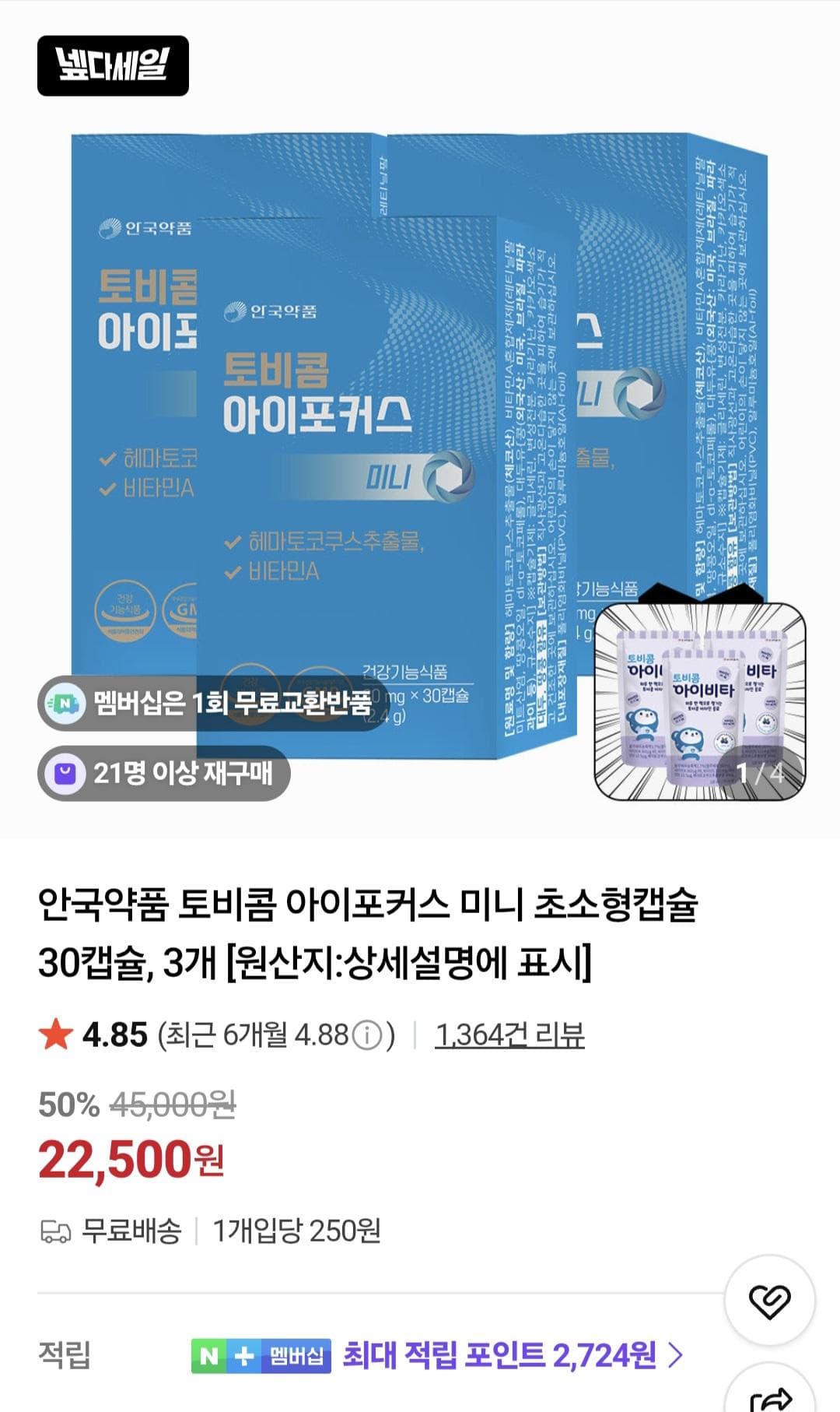 토비콤 아이포커스 미니 90캡슐