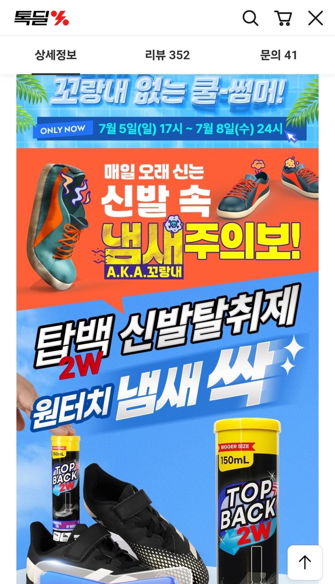 탑백 2W 신발탈취제 (150mL)