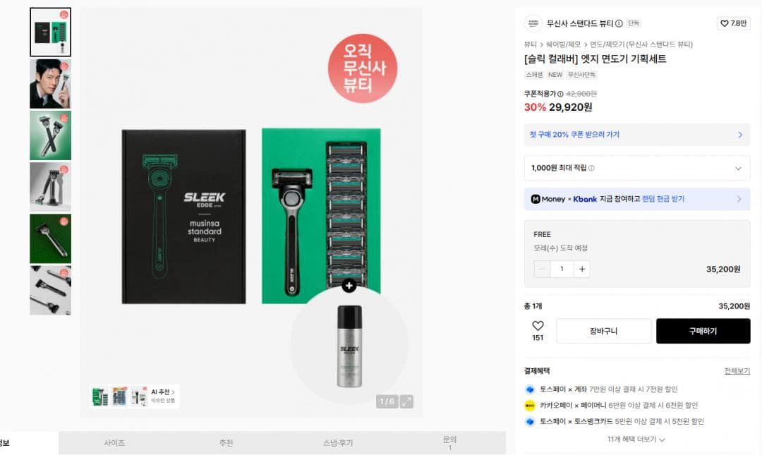 무신사 스탠다드 뷰티 면도기 세트