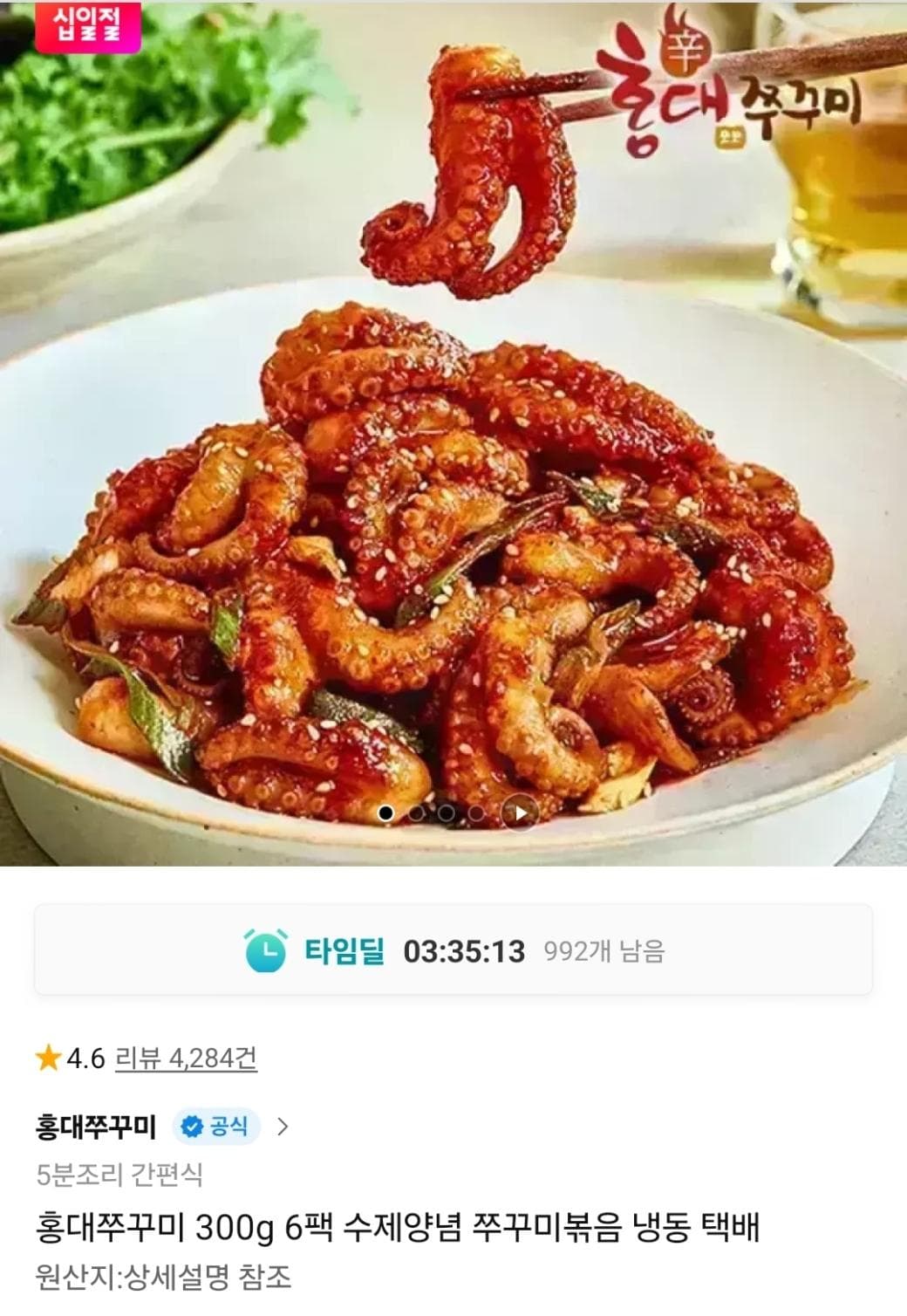 쭈꾸미볶음 300g 6팩