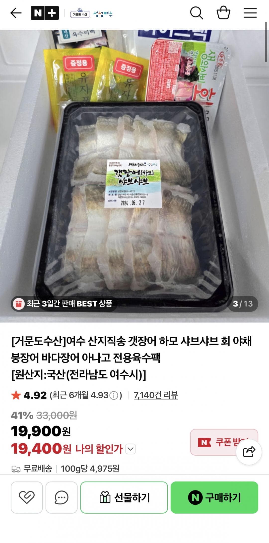 갯장어샤브 특대 1~3미