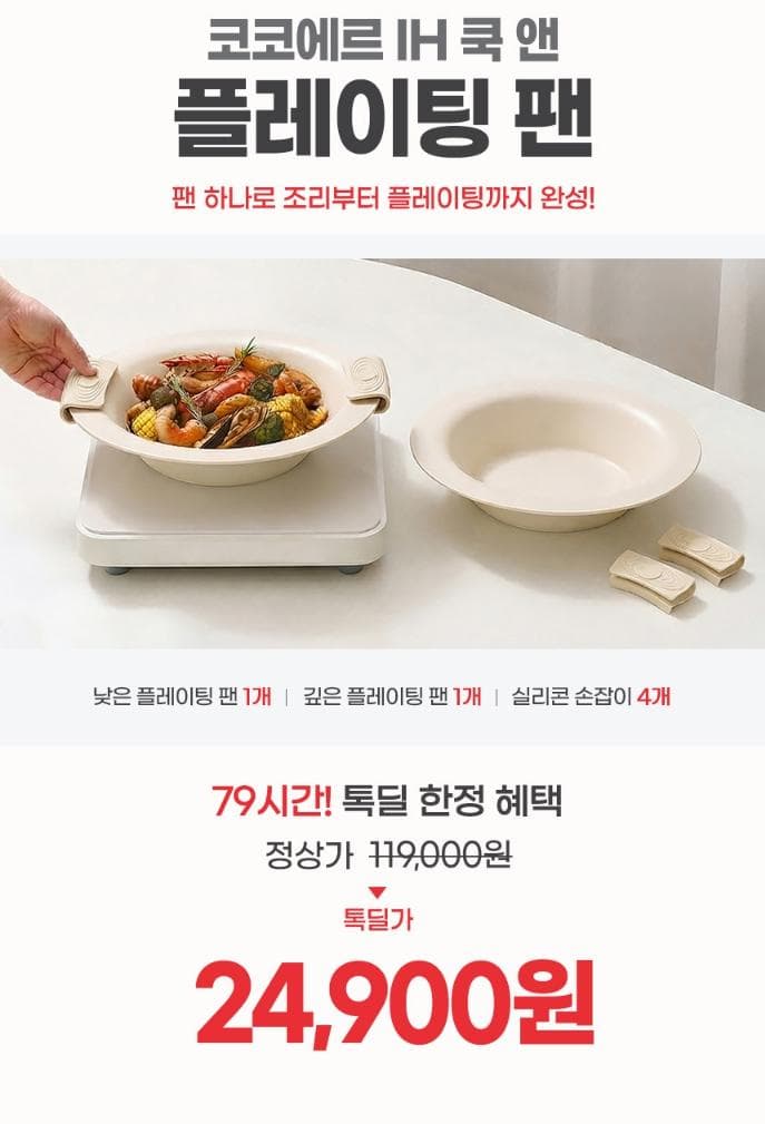 코코에르 IH 쿡 앤 플레이팅 팬 2종