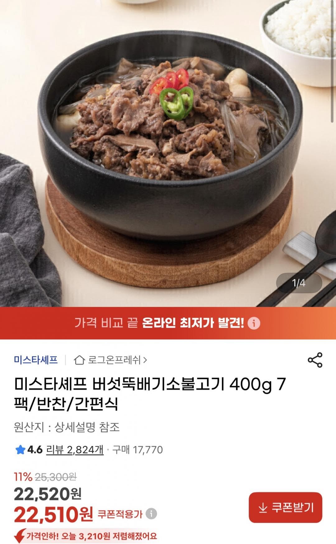 미스타셰프 버섯뚝배기 불고기
