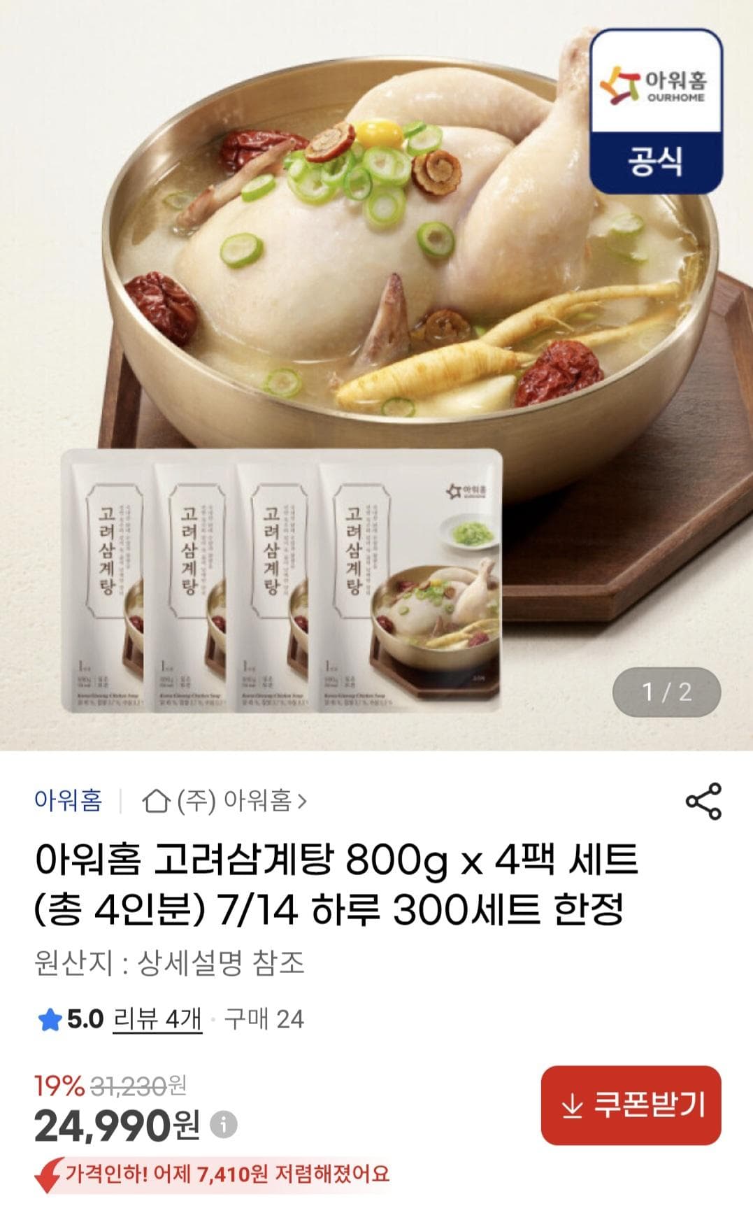 아워홈 고려삼계탕 4팩