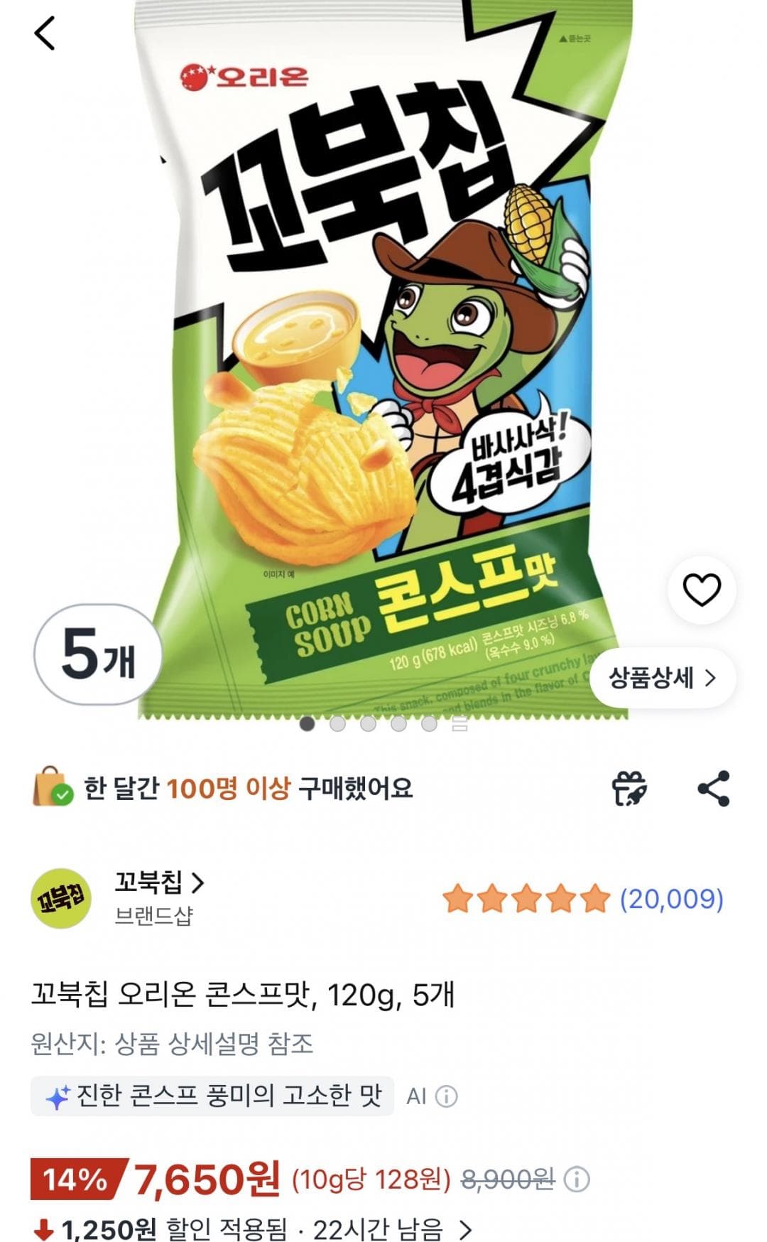 오리온 꼬북칩 콘스프맛