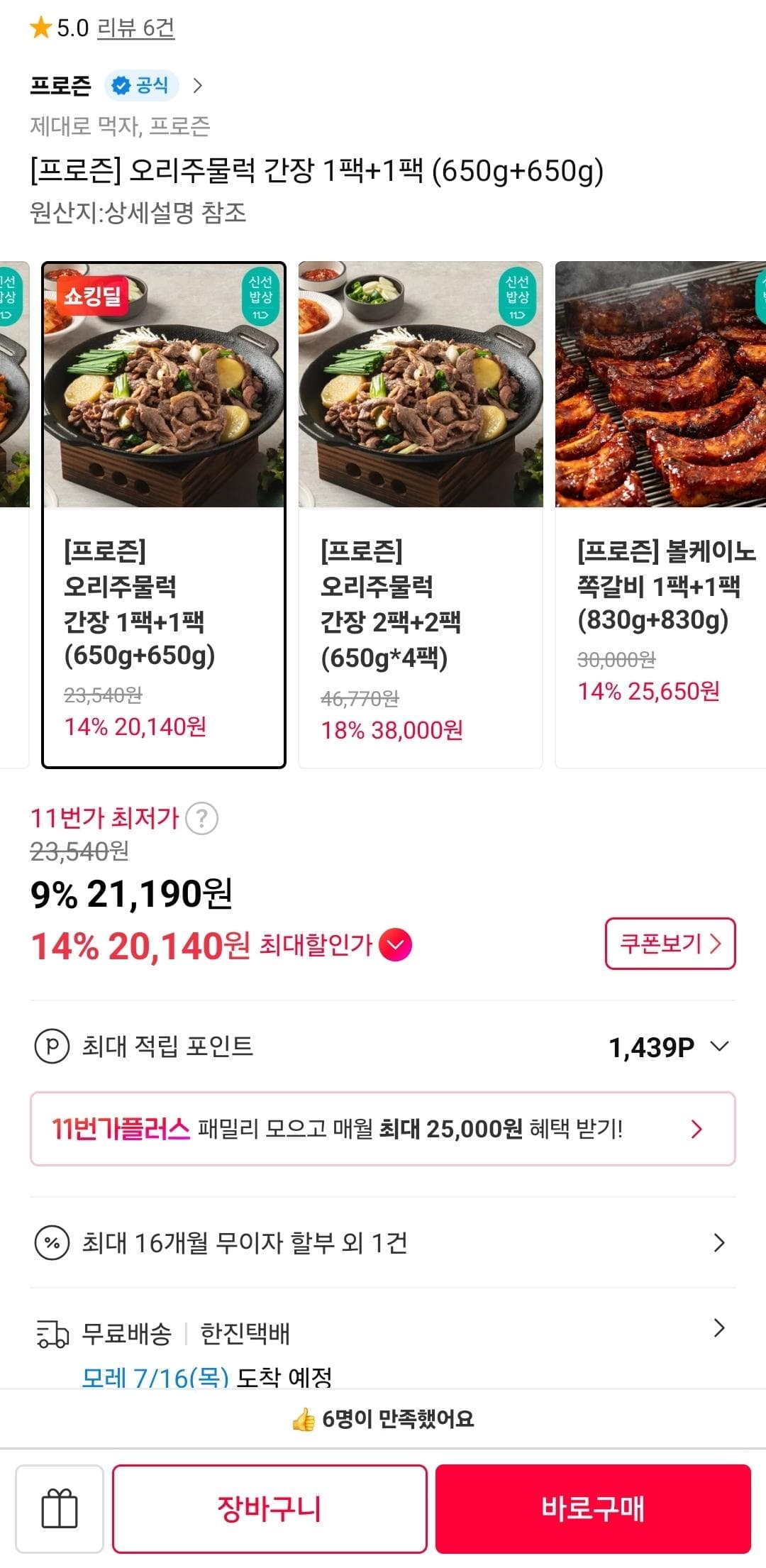 오리주물럭 간장 650g 2팩