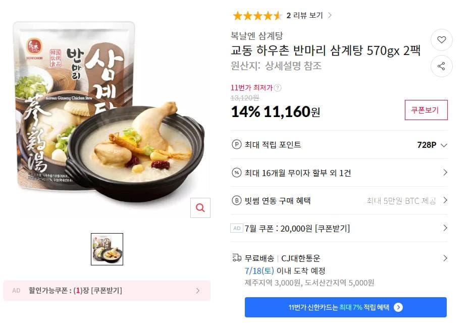 교동 하우촌 반마리 삼계탕 2팩