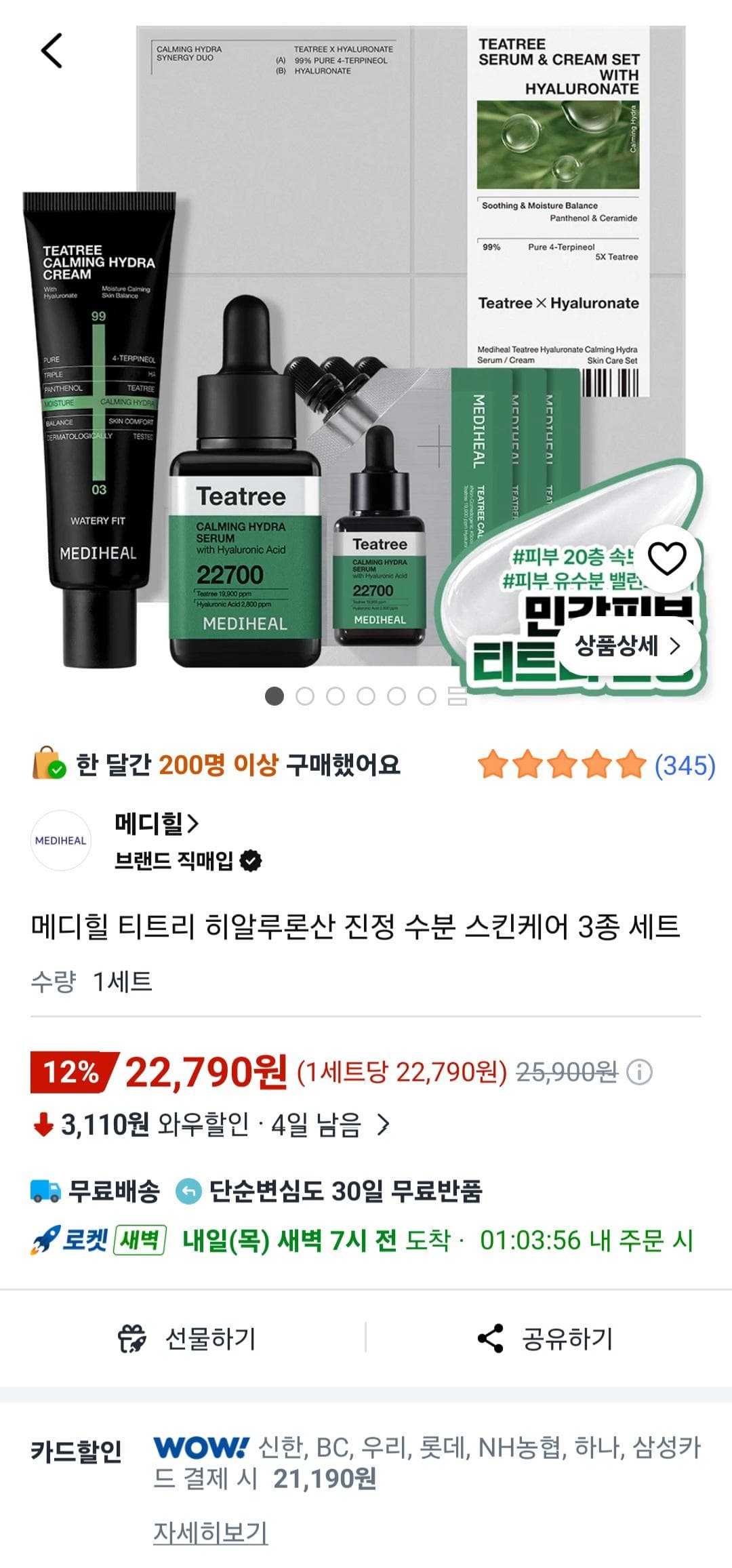 메디힐 티트리 히알루론산 세트